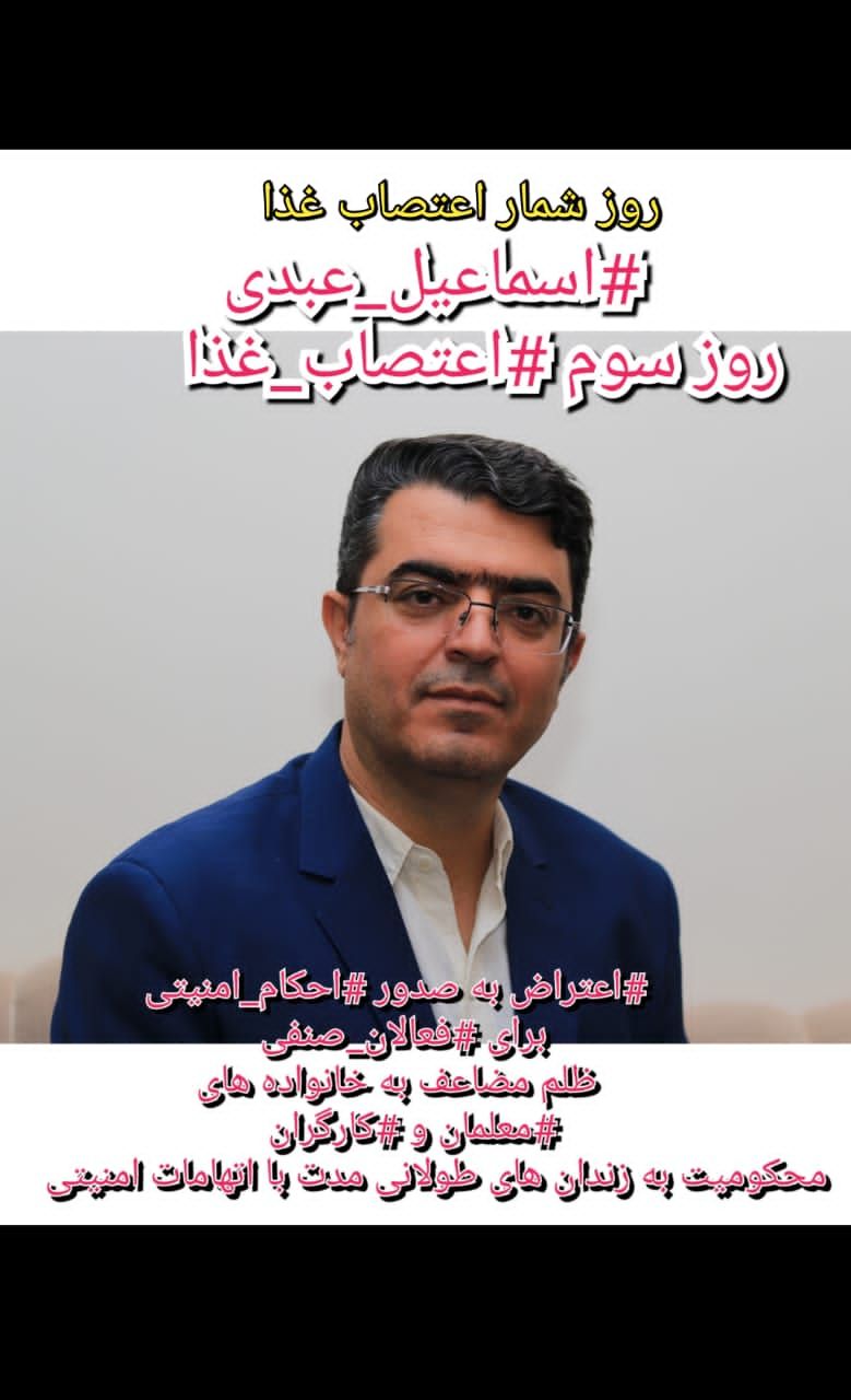 سومین روز اعتصاب غذای اسماعیل عبدی است.