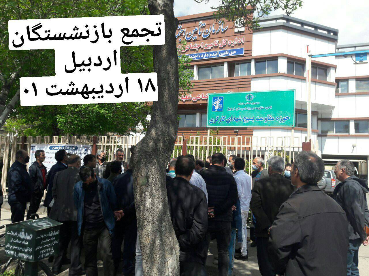 تجمع بازنشستگان و مستمری بگیران تامین اجتماعی اردبیل