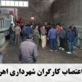 اعتصاب کارگران شهرداری اهر