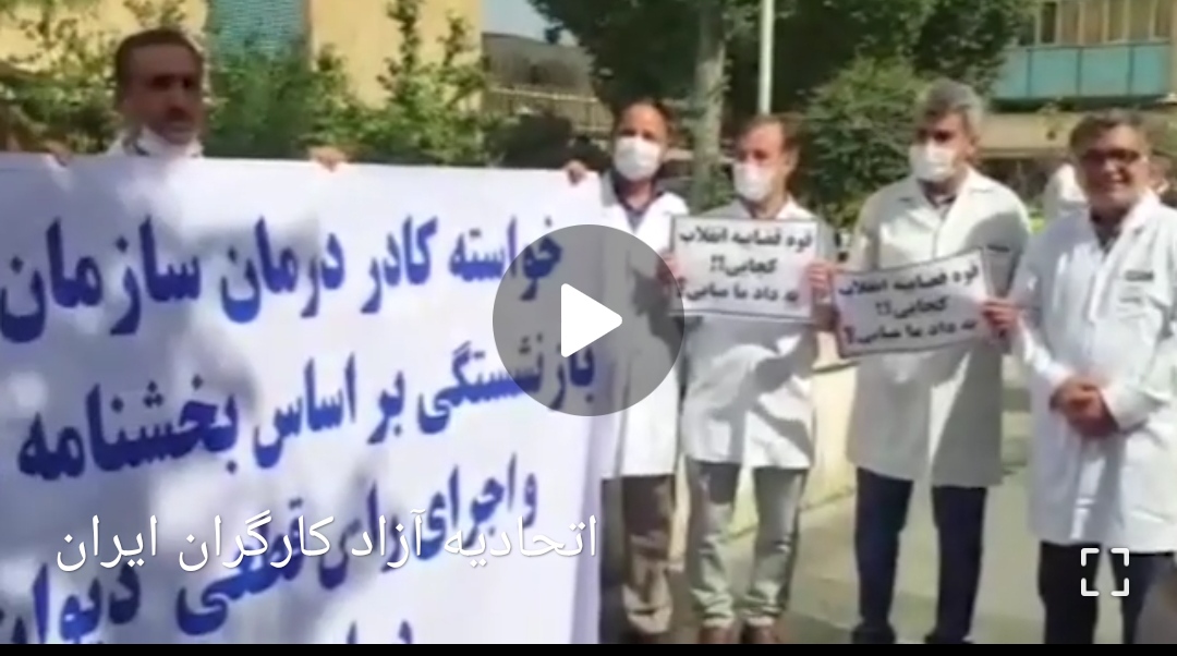 تجمع اعتراضی پرستاران شاغل در سازمان تامین اجتماعی