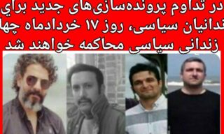 در تداوم پرونده‌سازی‌های جدید براي زندانیان سیاسی، روز ۱۷ خردادماه چهار زندانی سیاسی محاکمه خواهند شد