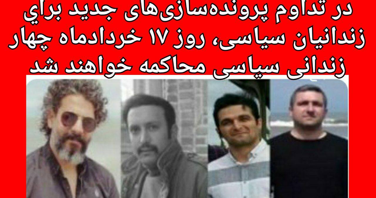 در تداوم پرونده‌سازی‌های جدید براي زندانیان سیاسی، روز ۱۷ خردادماه چهار زندانی سیاسی محاکمه خواهند شد