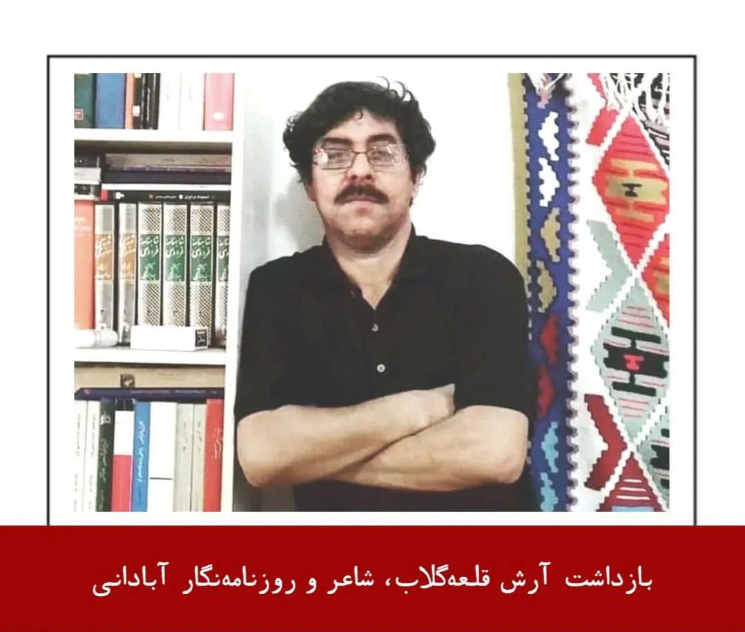 بازداشت آرش قلعه‌گلاب، شاعر و روزنامه‌نگار آبادانی