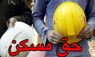 حق مسکن کارگران ۵۵۰ هزار تومان شد