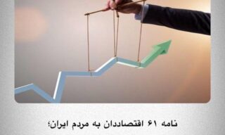 ریشه مشکلات اقتصادی ایران سیاسی است