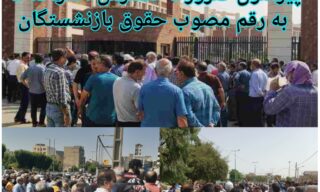بیانیه اتحادیه آزاد کارگران ایران پیرامون ضرورت گسترش اعتراضات به رقم مصوب حقوق بازنشستگان  