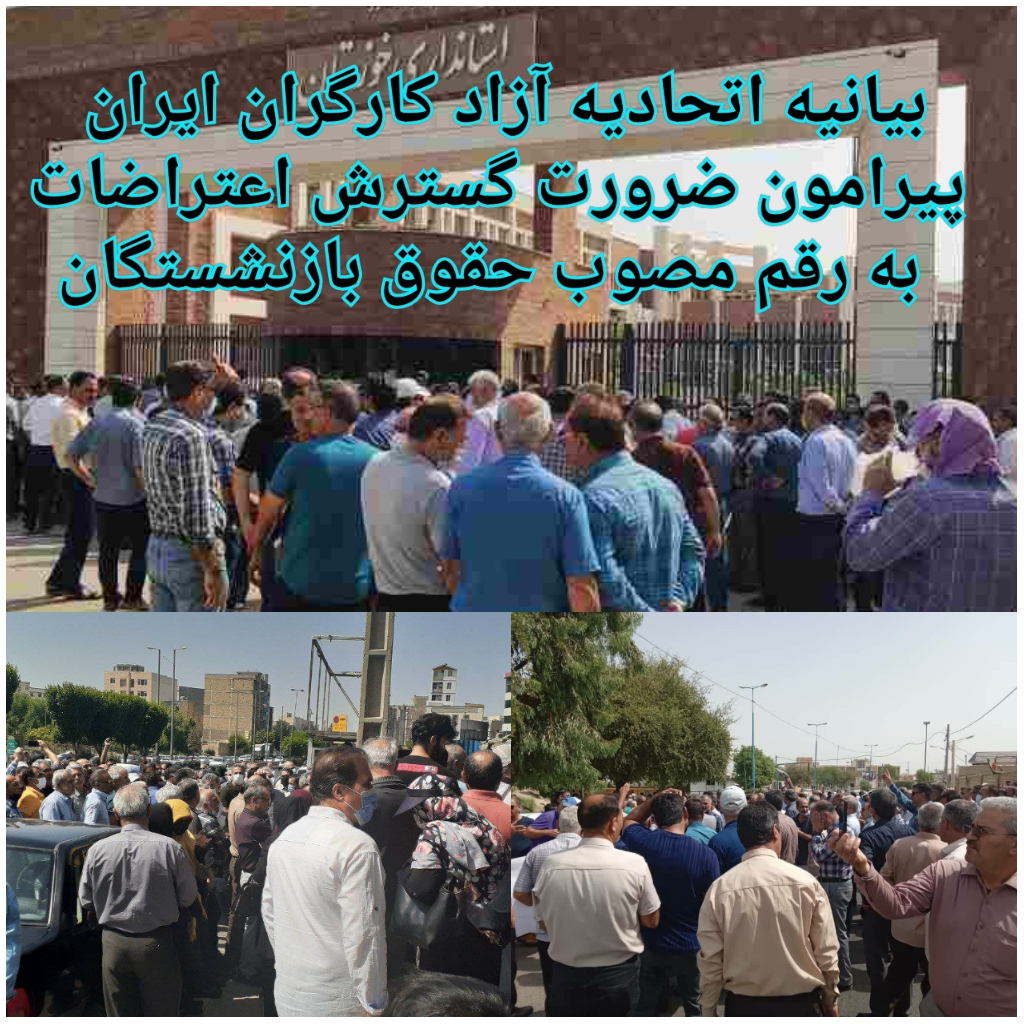 بیانیه اتحادیه آزاد کارگران ایران پیرامون ضرورت گسترش اعتراضات به رقم مصوب حقوق بازنشستگان  