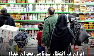 امنیت غذایی مردم ایران در ماه‌های اخیر در پی گرانی‌ها به مخاطره افتاده است