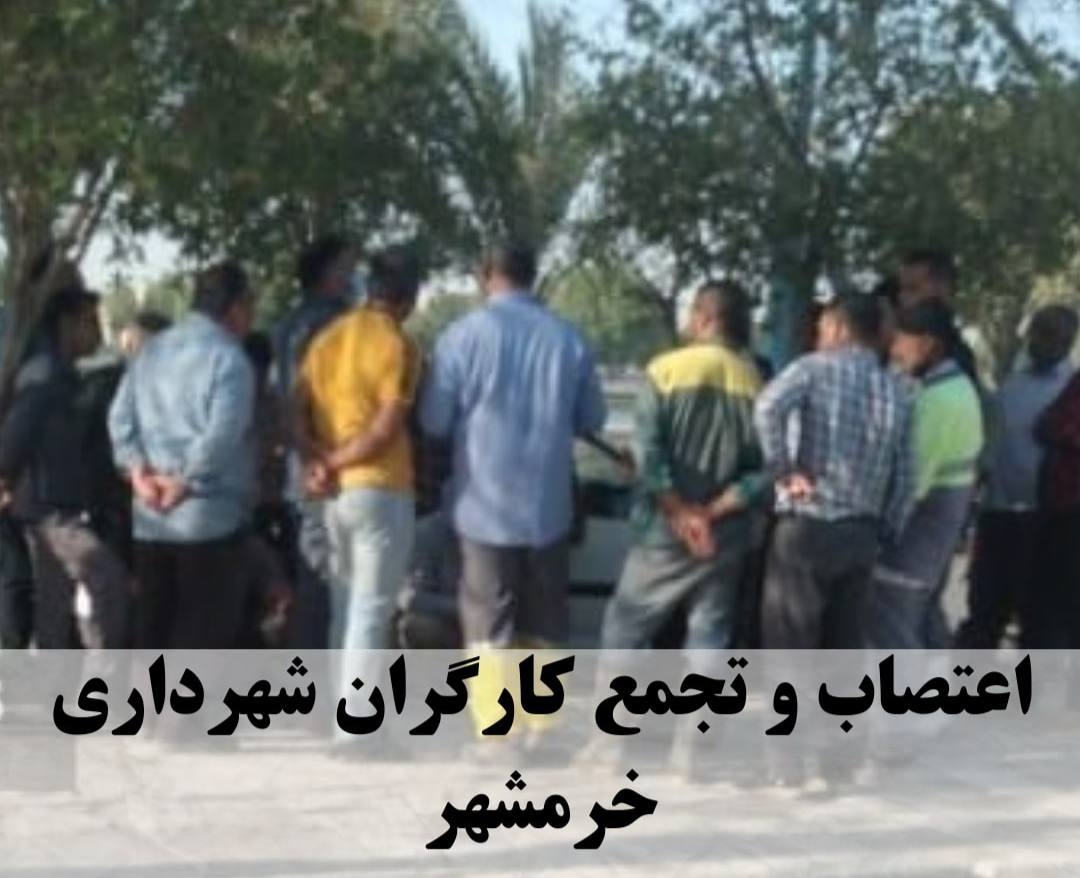 جمعی از کارگران شهرداری خرمشهر،