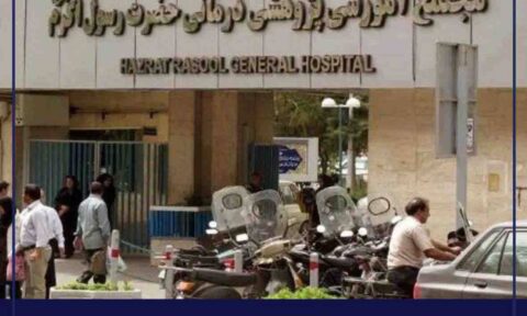 تعطیلی بیمارستان رسول اکرم تهران به دلیل ناایمنی ساختمان