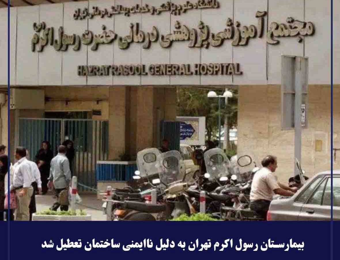 تعطیلی بیمارستان رسول اکرم تهران به دلیل ناایمنی ساختمان