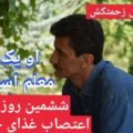 ششمین روز اعتصاب غذای خشک محمد علی زحمتکش