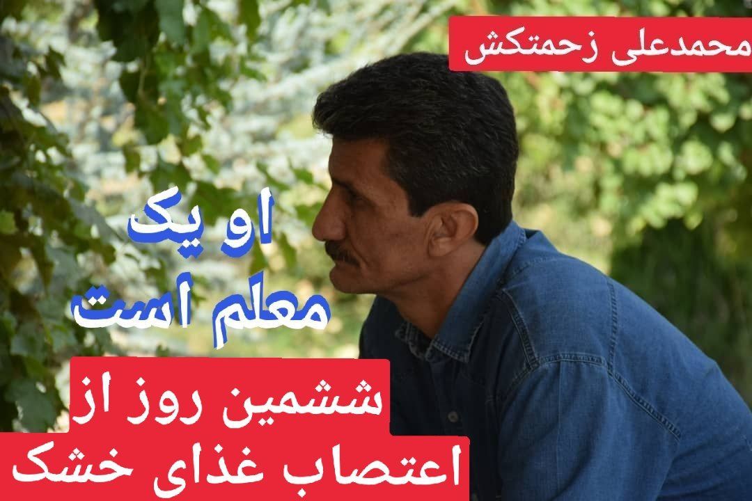ششمین روز اعتصاب غذای خشک محمد علی زحمتکش