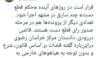 اجرای قریب‌الوقوع حکم قطع دست چند متهم به سرقت در مشهد