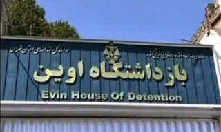 انتقال گروهی زندانیان سیاسی زندان تهران بزرگ به اوین