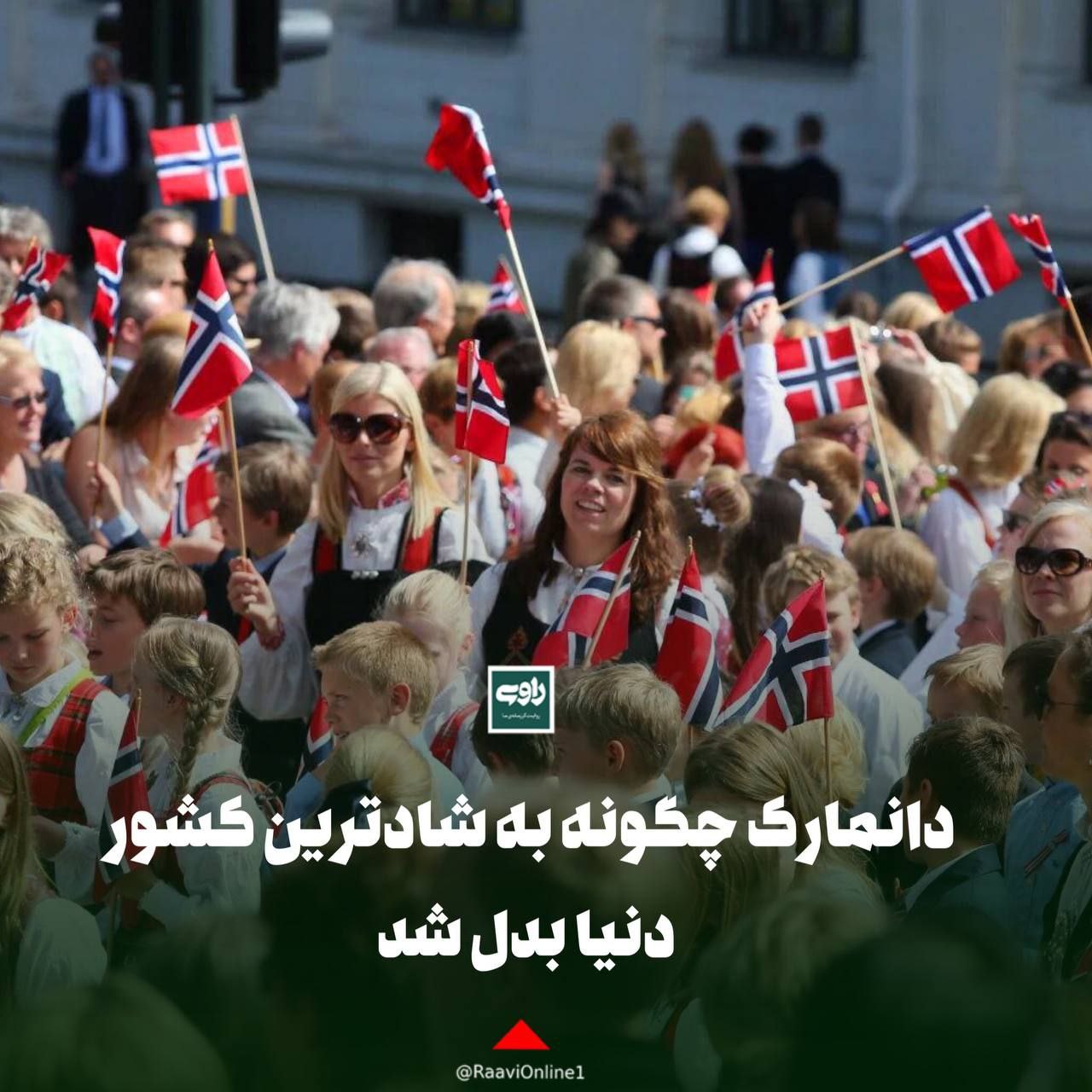 🔻 دانمارک چگونه به شادترین کشور دنیا بدل شد