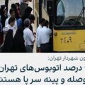 تقریبا ۹۵ درصد» ناوگان اتوبوسرانی تهران فرسوده و از رده خارج است.