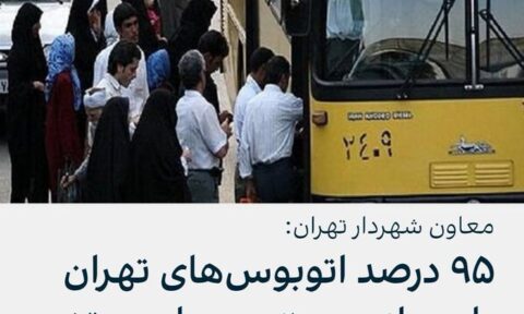 تقریبا ۹۵ درصد» ناوگان اتوبوسرانی تهران فرسوده و از رده خارج است.