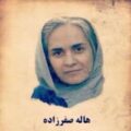 هاله صفرزاده از زندان آزاد شد