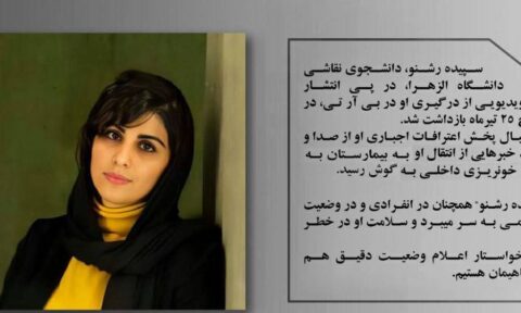 تداوم بازداشت و بی‌خبری از وضعیت سپیده رشنو