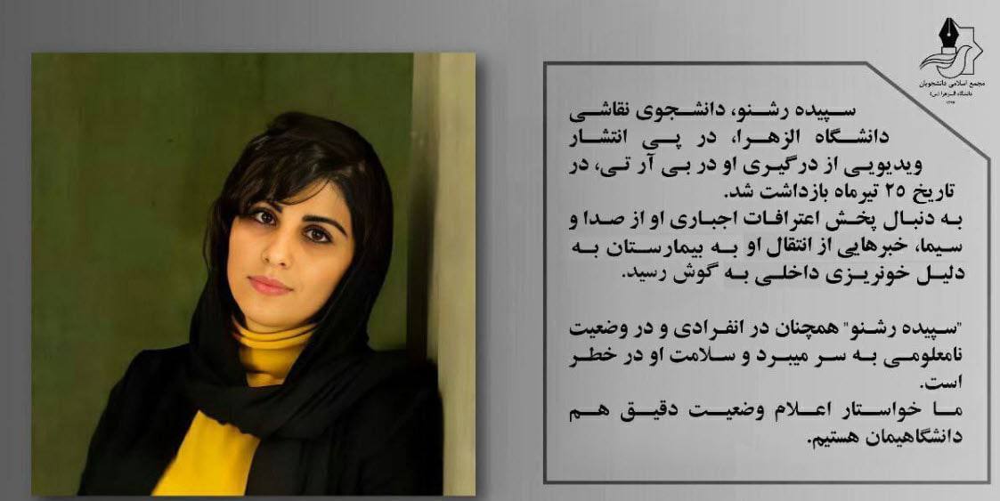 تداوم بازداشت و بی‌خبری از وضعیت سپیده رشنو