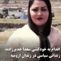 سعدا خدیرزاده برای رهایی از فشار امنیتی اقدام به کشتن خود و فرزندش در زندان ارومیه کرد