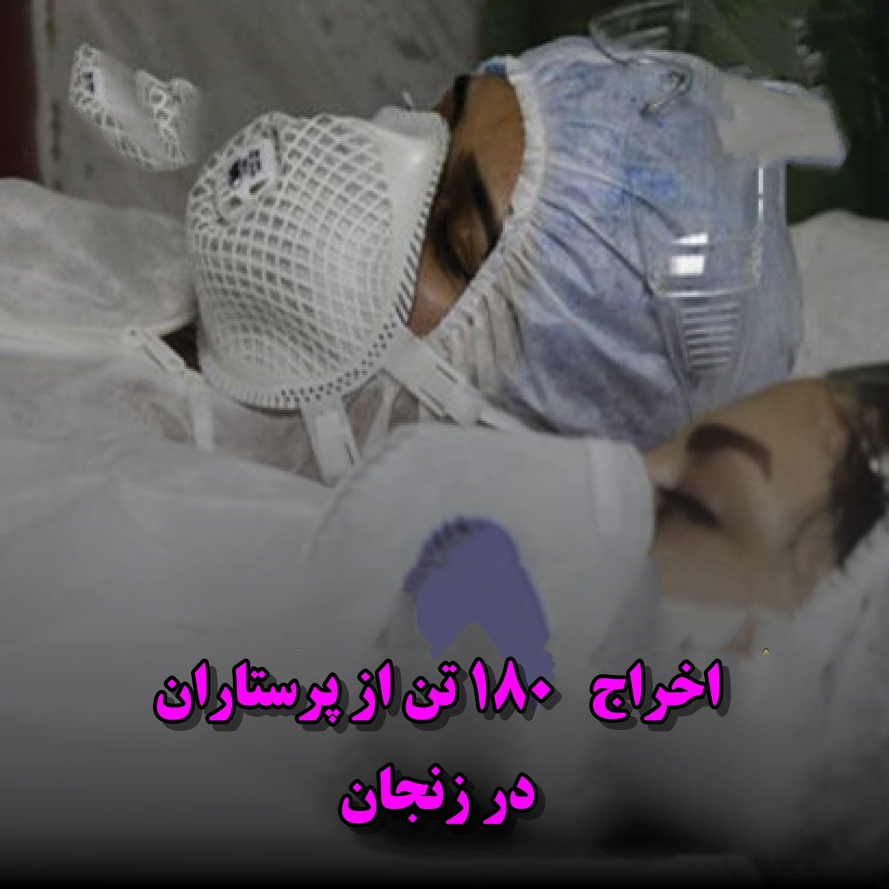 اخراج ۱۸۰ تن از پرستاران در زنجان