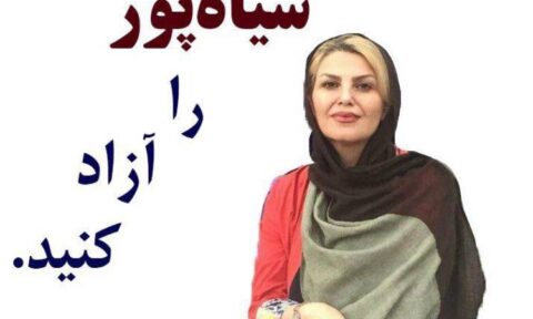 آخرین خبر پیرامون وضعیت بازداشت خانم سارا سیاهپور، فعال صنفی معلمان تهران و ‌البرز