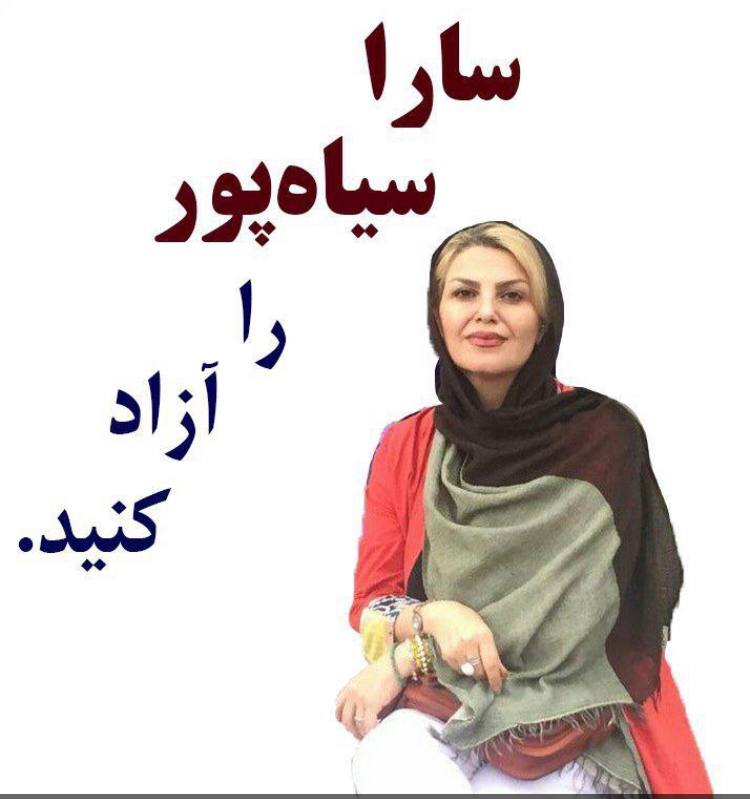 آخرین خبر پیرامون وضعیت بازداشت خانم سارا سیاهپور، فعال صنفی معلمان تهران و ‌البرز