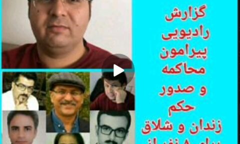 گزارش رادیویی پیرامون محاکمه و صدور حکم زندان و شلاق برای ۸ نفر از زندانیان سیاسی