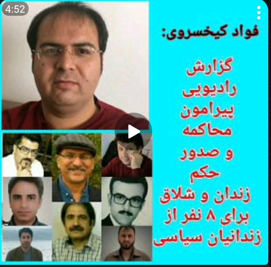 گزارش رادیویی پیرامون محاکمه و صدور حکم زندان و شلاق برای ۸ نفر از زندانیان سیاسی