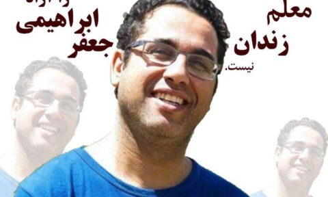 ضرورت رسیدگی به وضعیت پزشکی جعفر ابراهیمی، بازرس شورای هماهنگی تشکلهای صنفی معلمان ایران