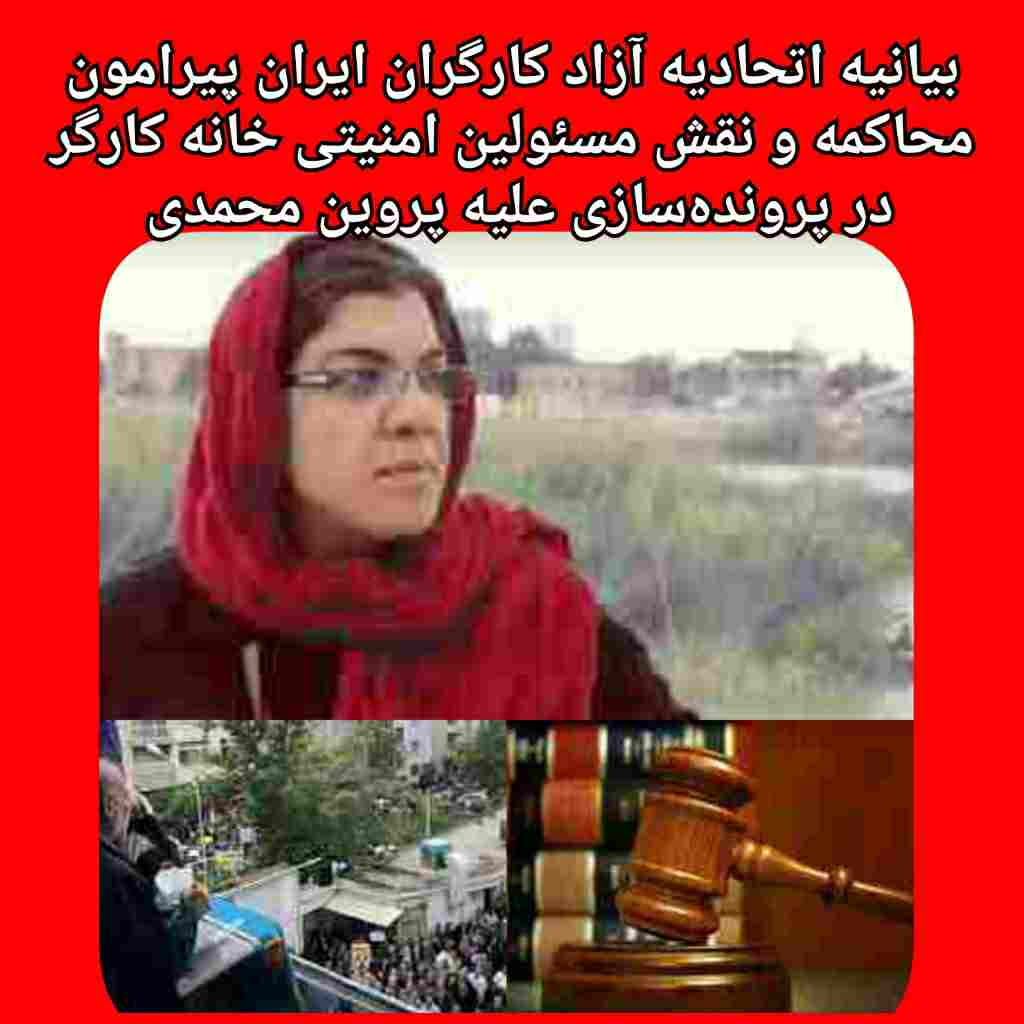 بیانیه اتحادیه آزاد کارگران ایران پیرامون محاکمه و نقش مسئولین امنیتی خانه کارگر در پرونده‌سازی علیه پروین محمدی