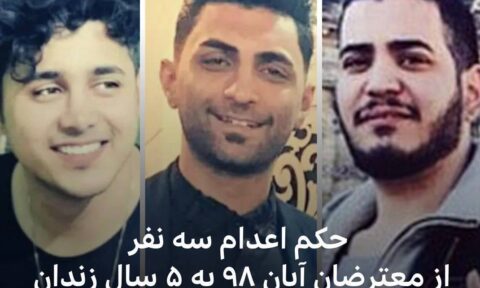 حکم اعدام ۵ نفر از معترضان آبان ۹۸ به ۵ سال زندان تبدیل شد