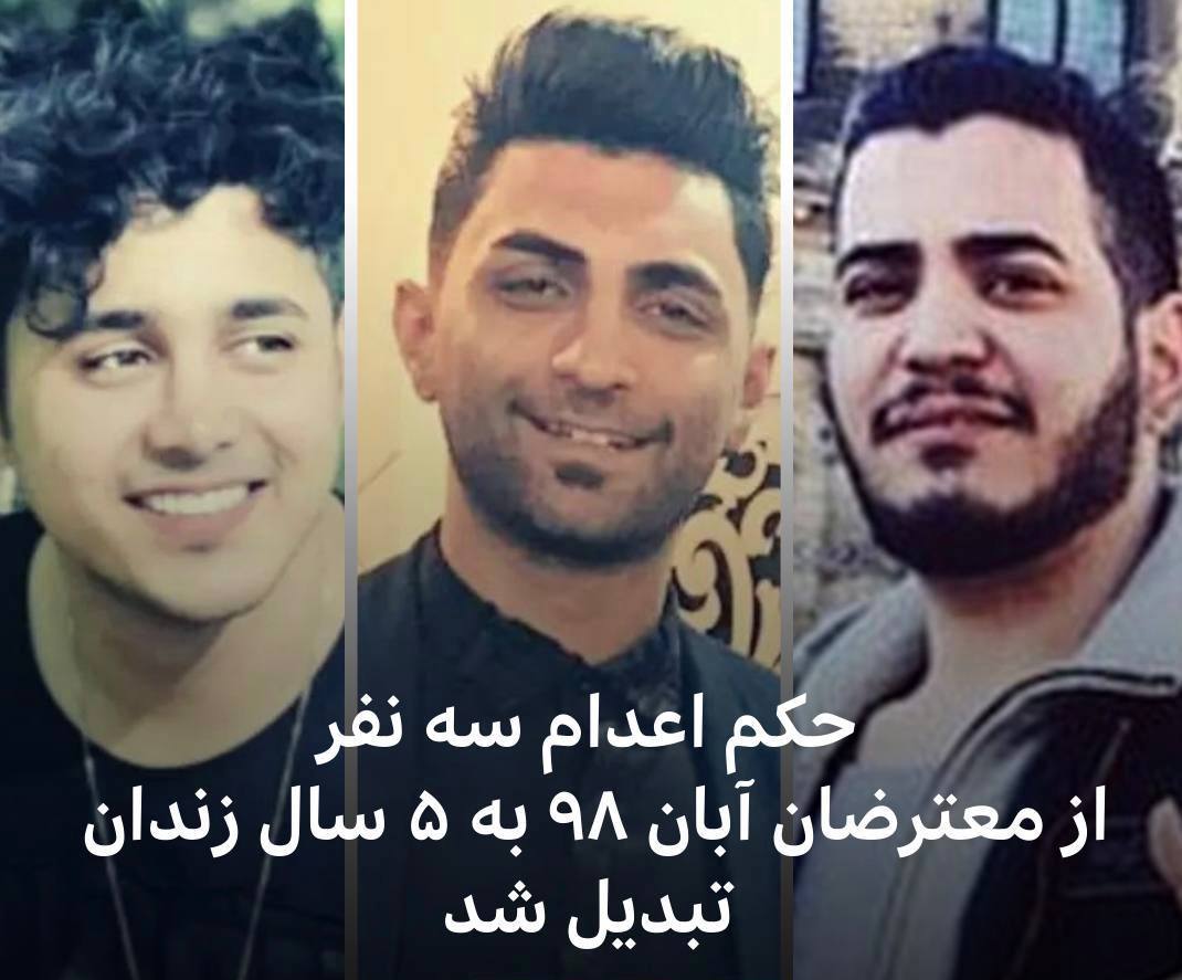 حکم اعدام ۵ نفر از معترضان آبان ۹۸ به ۵ سال زندان تبدیل شد