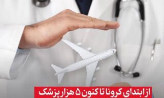 از ابتدای کرونا تا کنون 5 هزار پزشک از ایران مهاجرت کرده‌اند