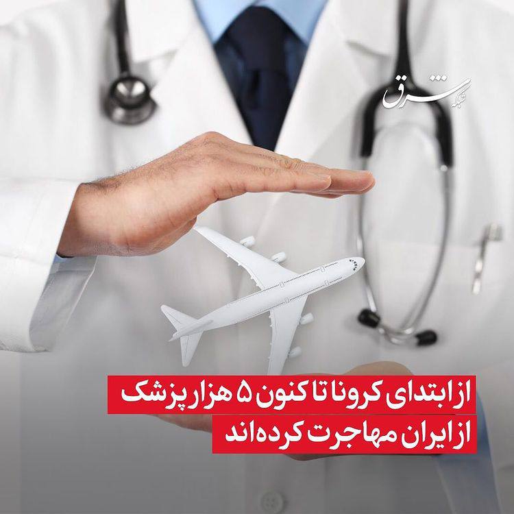 از ابتدای کرونا تا کنون 5 هزار پزشک از ایران مهاجرت کرده‌اند