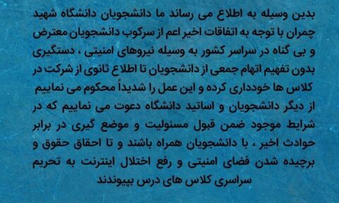 بیانیه جمعی از دانشجویان دانشگاه چمران اهواز در تحریم کلاس‌ها