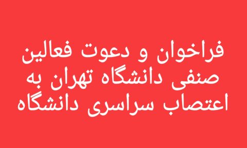 فراخوان و دعوت فعالین صنفی دانشگاه تهران به اعتصاب سراسری دانشگاه‌