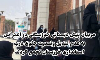 مربیان پیش دبستانی خوزستانی در اعتراض به عدم تبدیل وضعیت مقابل درب استانداری خوزستان تجمع کردند.
