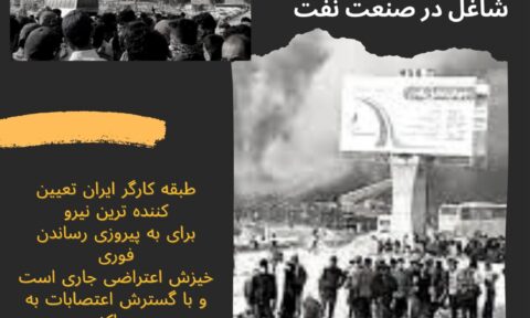 بیانیه اتحادیه آزاد کارگران ایران پیرامون اعتصاب کارگران پروژه‌ای شاغل در صنعت نفت