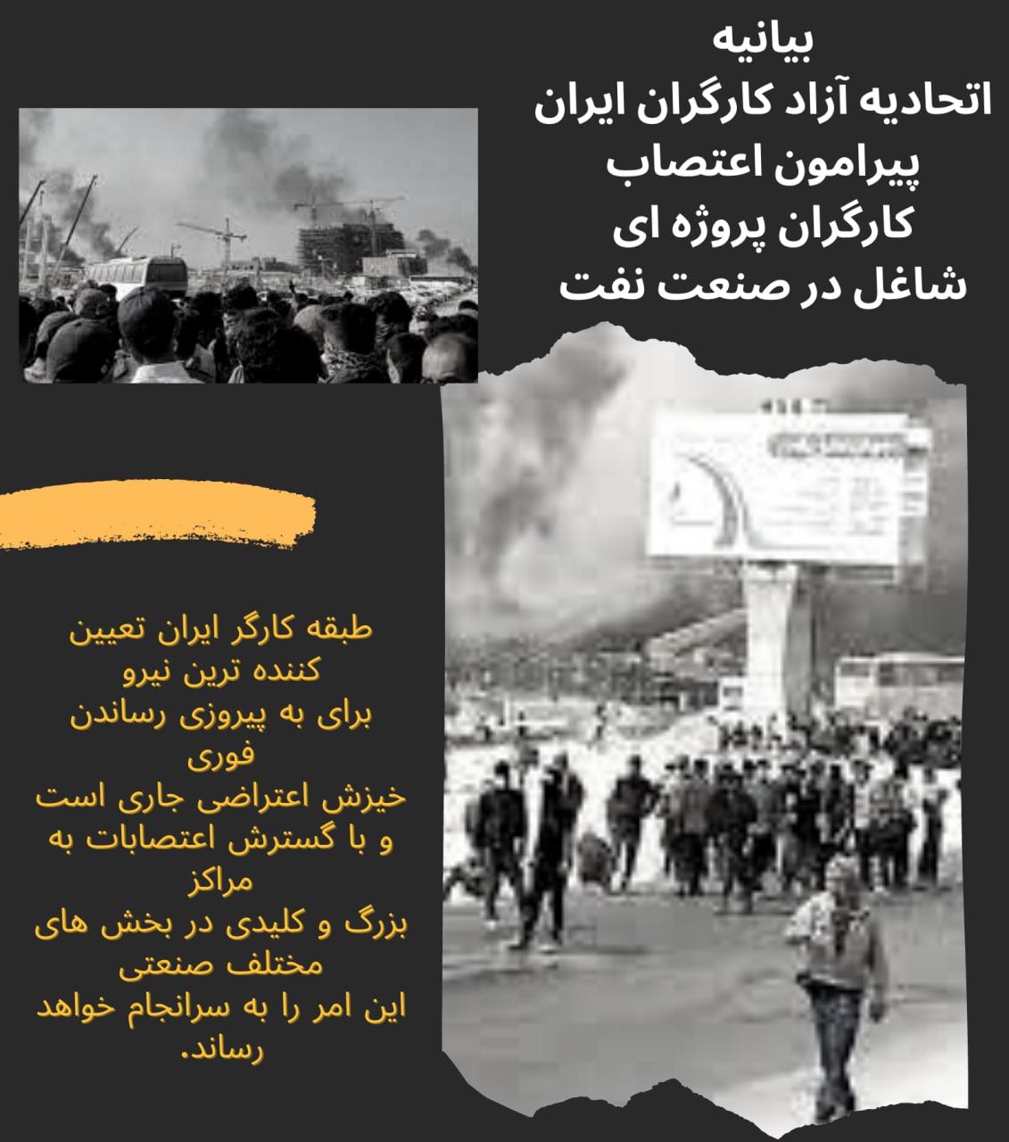 بیانیه اتحادیه آزاد کارگران ایران پیرامون اعتصاب کارگران پروژه‌ای شاغل در صنعت نفت
