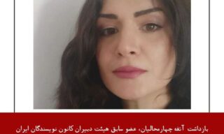 بازداشت آتفه‌ چهارمحالیان، عضو سابق هیئت دبیران کانون نویسندگان ایران