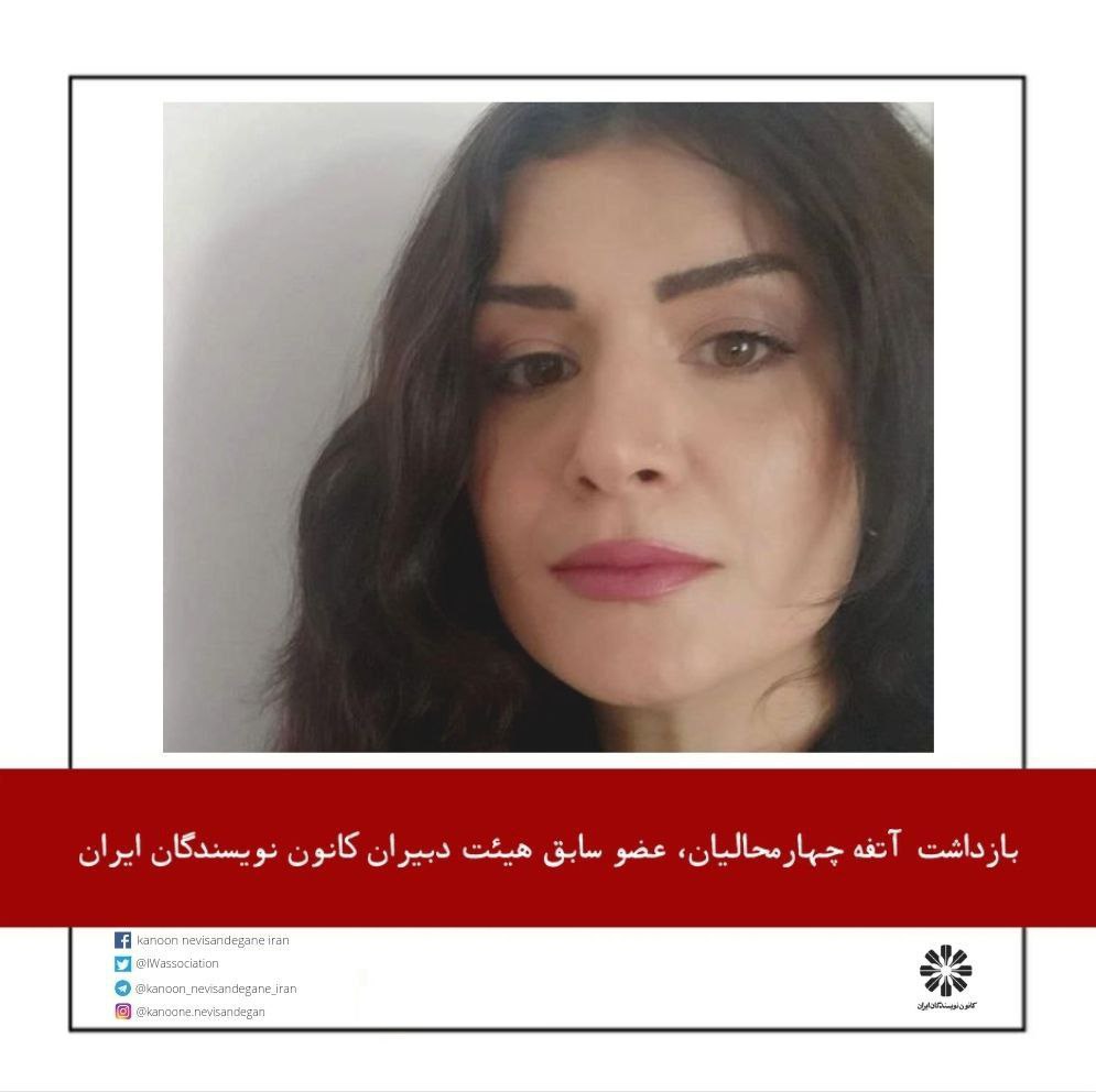بازداشت آتفه‌ چهارمحالیان، عضو سابق هیئت دبیران کانون نویسندگان ایران