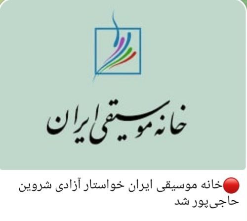 خانه موسیقی ایران خواستار آزادی شروین حاجی‌پور شد
