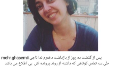 ندا ناجی به بند ۲۰۹ زندان اوین منتقل شده