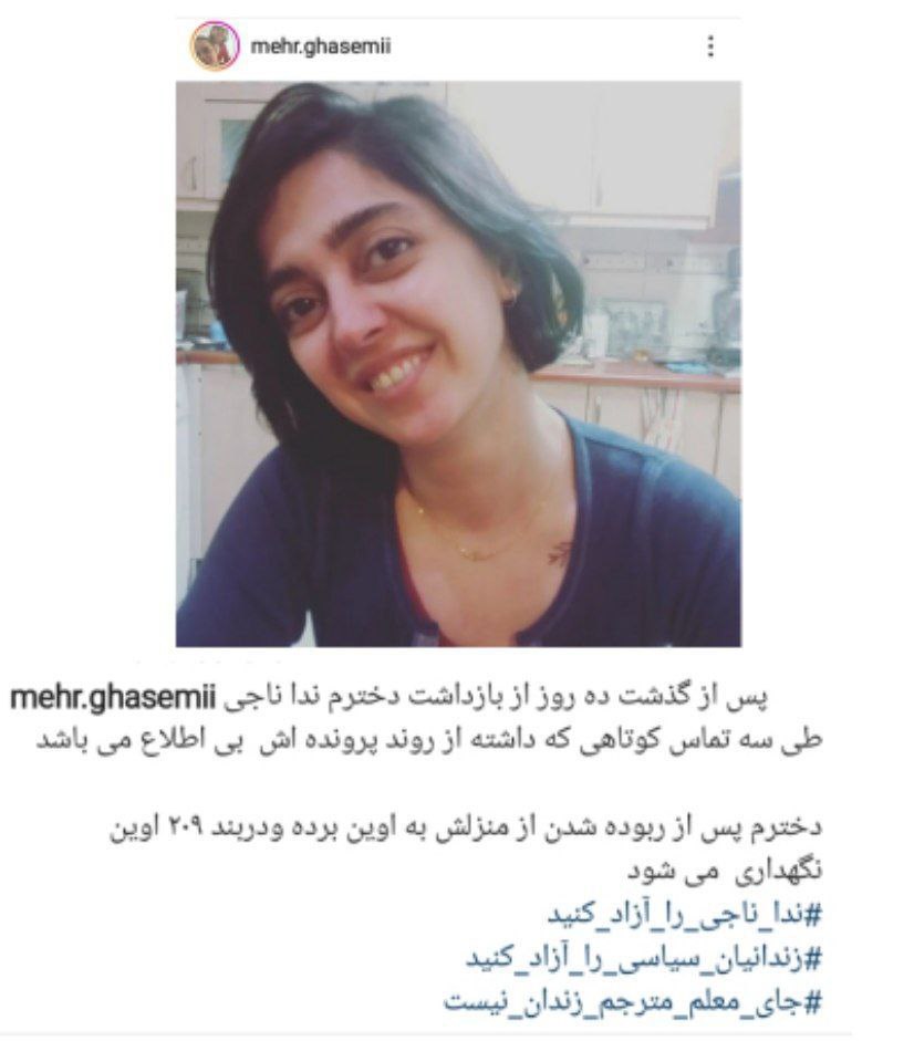 ندا ناجی به بند ۲۰۹ زندان اوین منتقل شده
