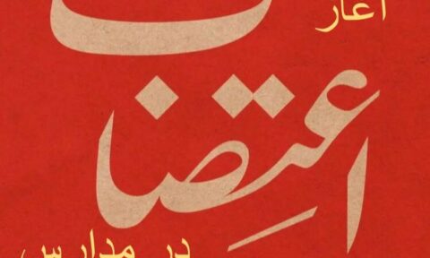 پیرو فراخوان شورای هماهنگی تشکل های صنفی فرهنگیان ایران
