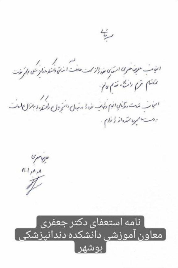 نامه استعفای علیرضا جعفری معاون آموزشی دانشکده دندانپزشکی دانشگاه بوشهر