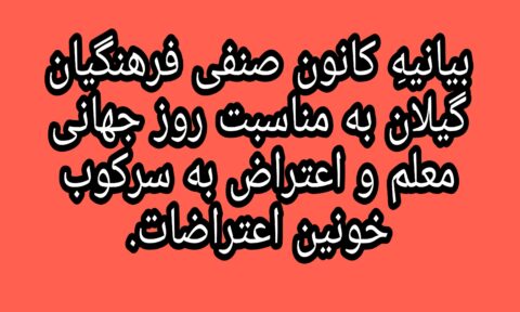 بیانیهِ کانون صنفی فرهنگیان گیلان به مناسبت روز جهانی معلم و اعتراض به سرکوب خونین اعتراضات.